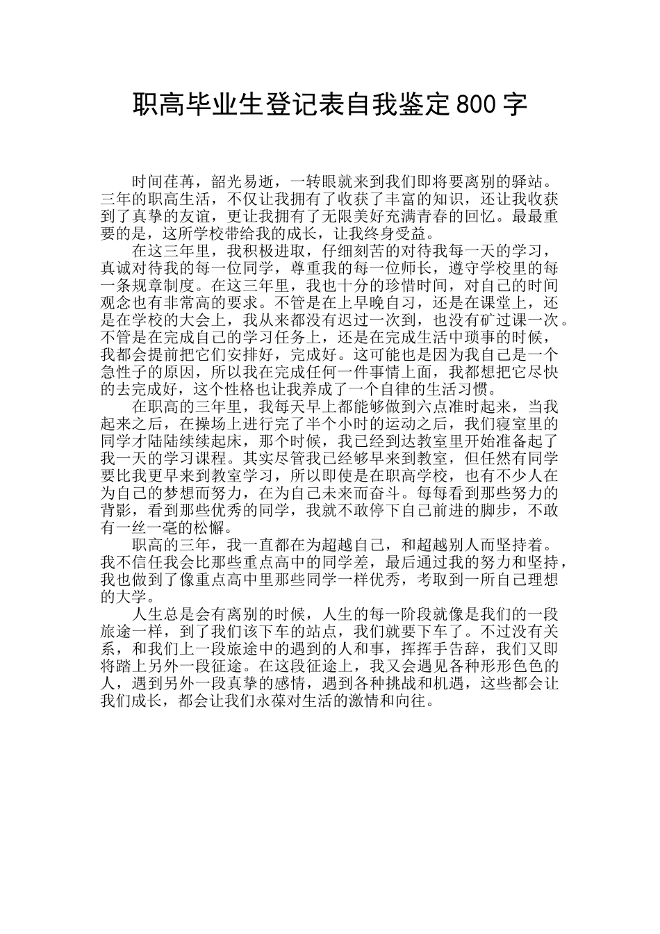 职高毕业生登记表自我鉴定800字_第1页