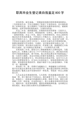 职高毕业生登记表自我鉴定800字