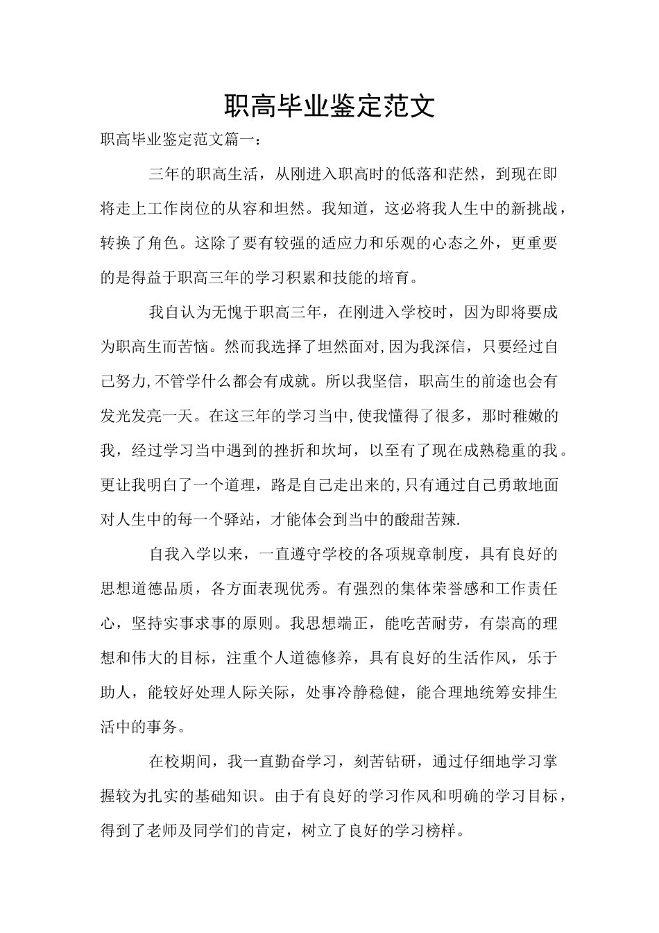 职高毕业鉴定范文_第1页