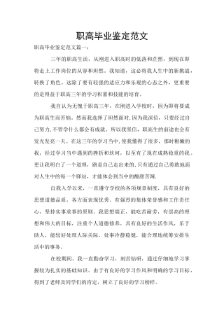 职高毕业鉴定范文