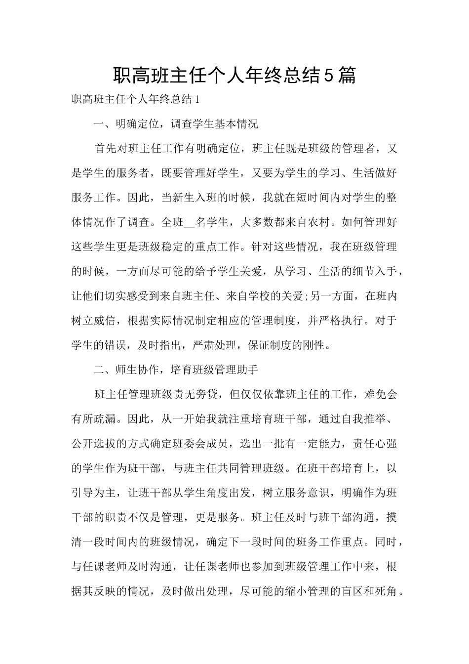 职高班主任个人年终总结5篇_第1页
