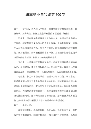 职高毕业自我鉴定300字