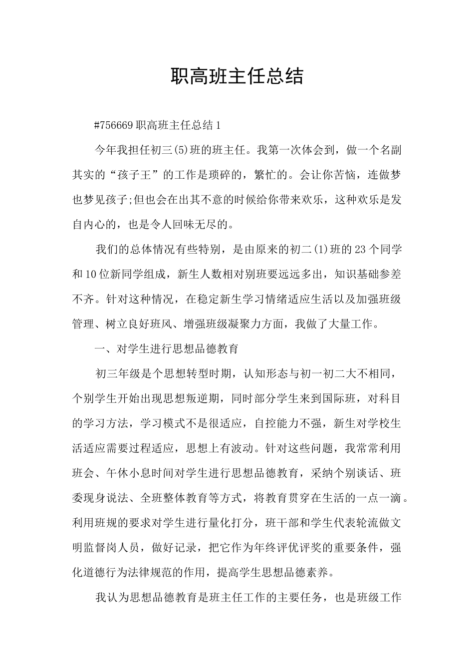 职高班主任总结_第1页