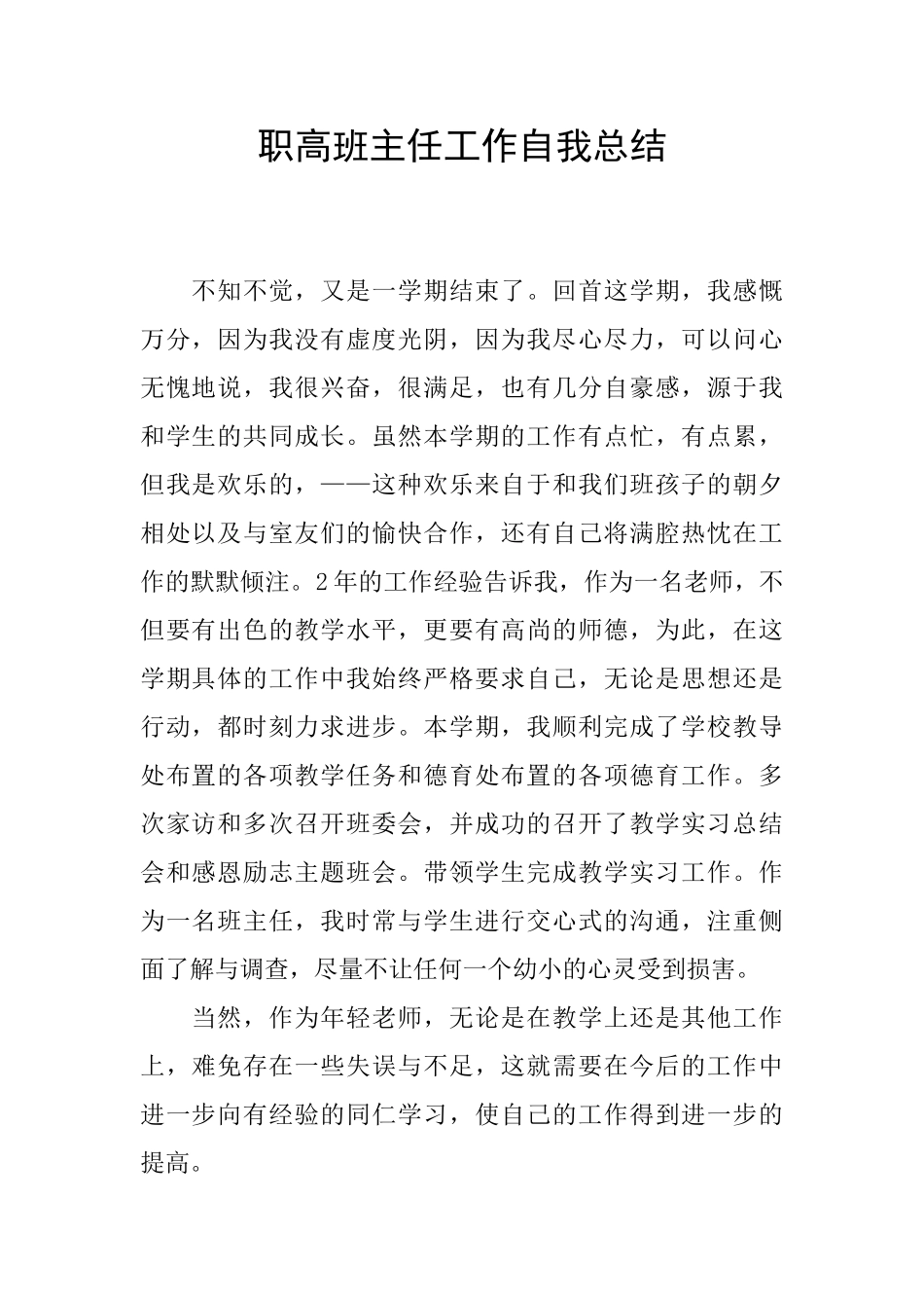 职高班主任工作自我总结_第1页