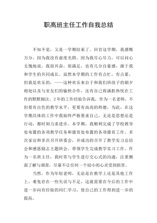 职高班主任工作自我总结