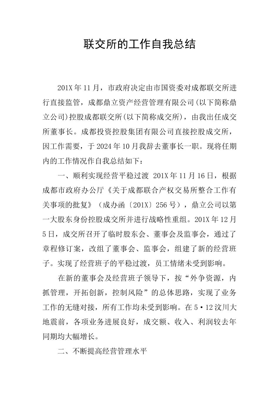 联交所的工作自我总结_第1页