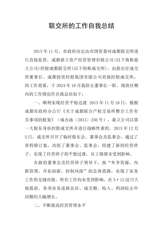 联交所的工作自我总结