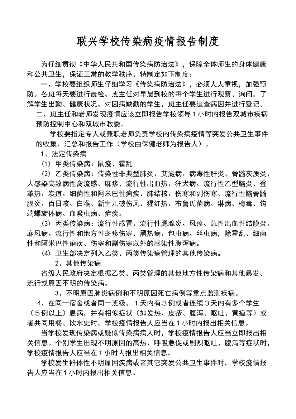 联兴学校传染病疫情报告制度_第1页