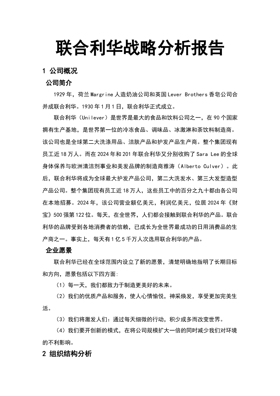 联合利华公司战略分析报告_第1页
