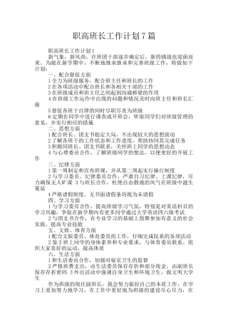 职高班长工作计划7篇