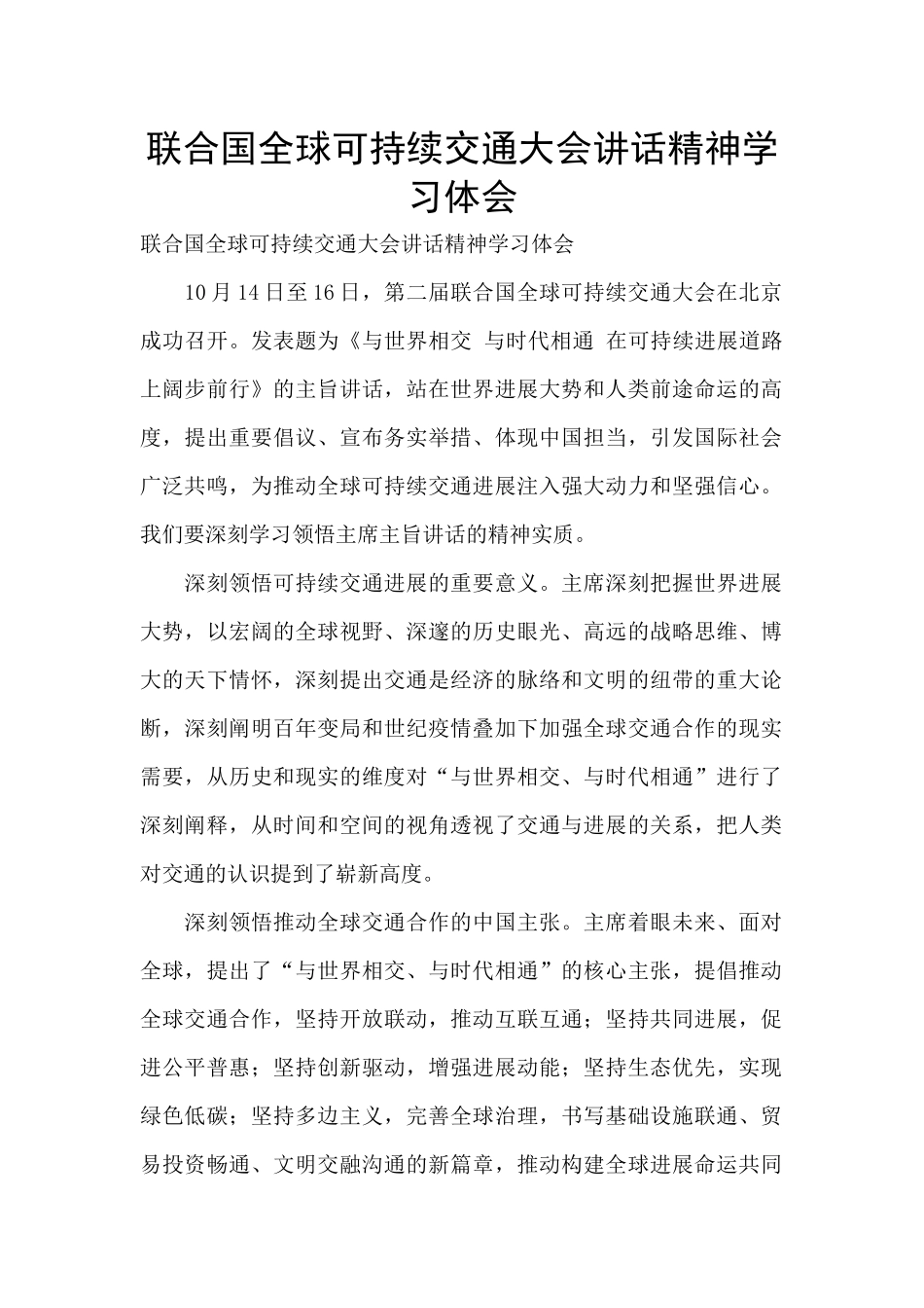 联合国全球可持续交通大会讲话精神学习体会_第1页