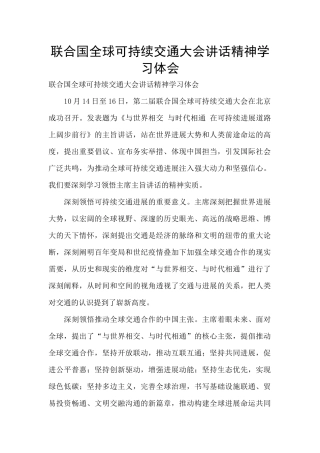 联合国全球可持续交通大会讲话精神学习体会