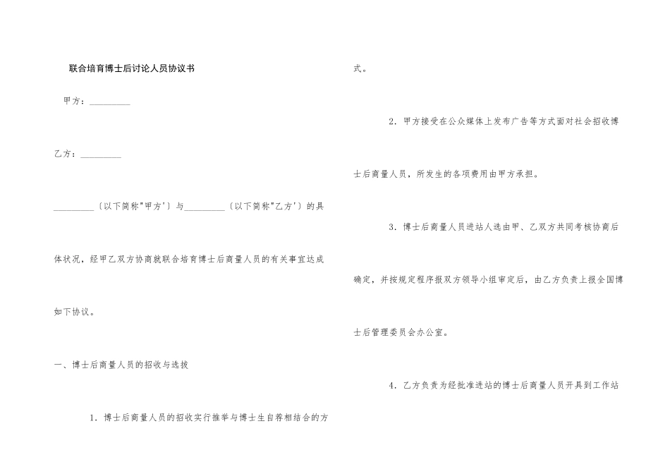 联合培养博士后研究人员协议书_第1页