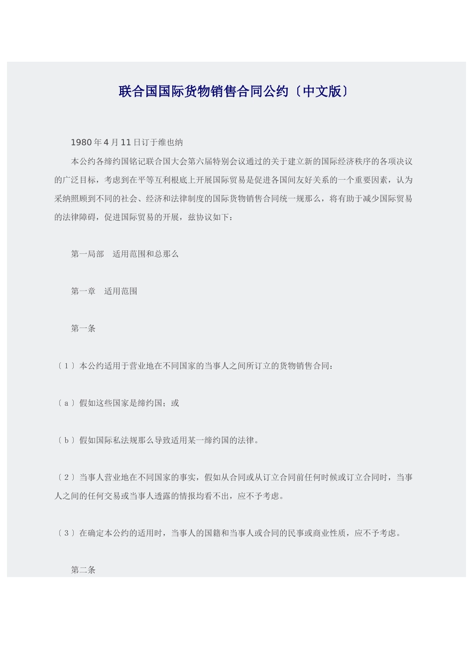 联合国国际货物销售合同公约中文版_第1页