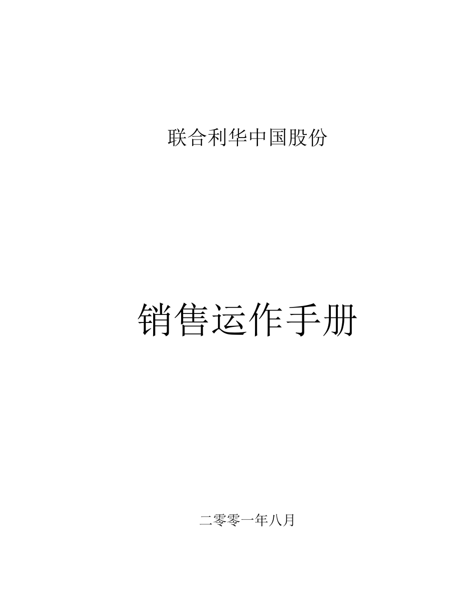 联合利华股份有限公司销售运作完全手册_第1页