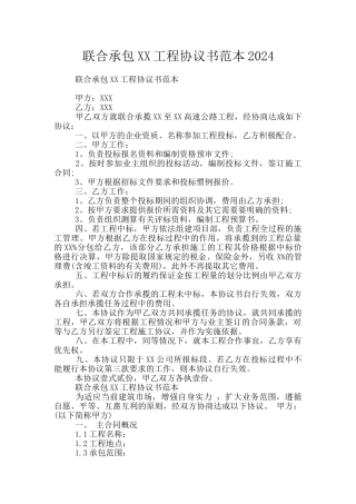联合承包XX工程协议书范本2024
