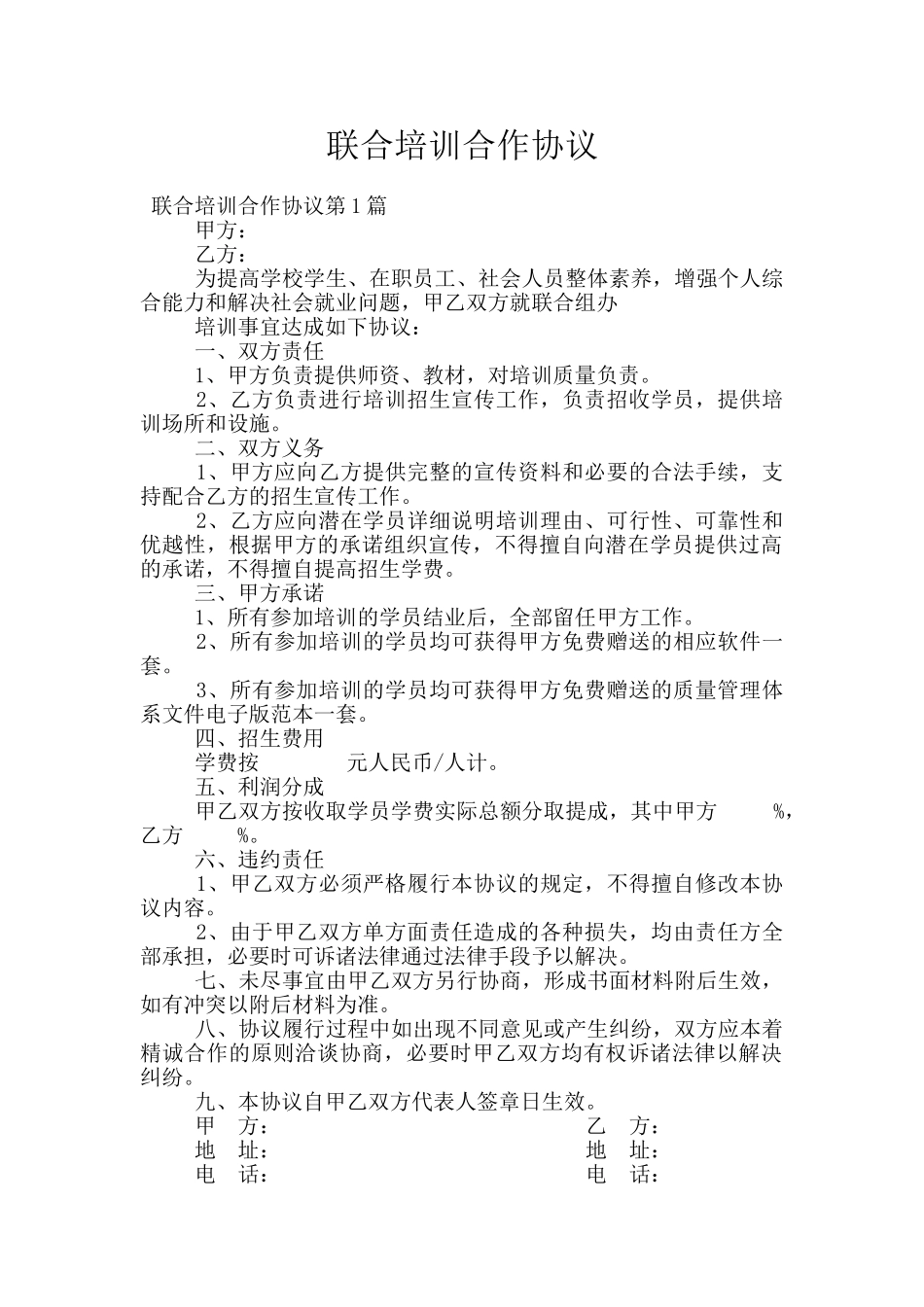 联合培训合作协议_第1页