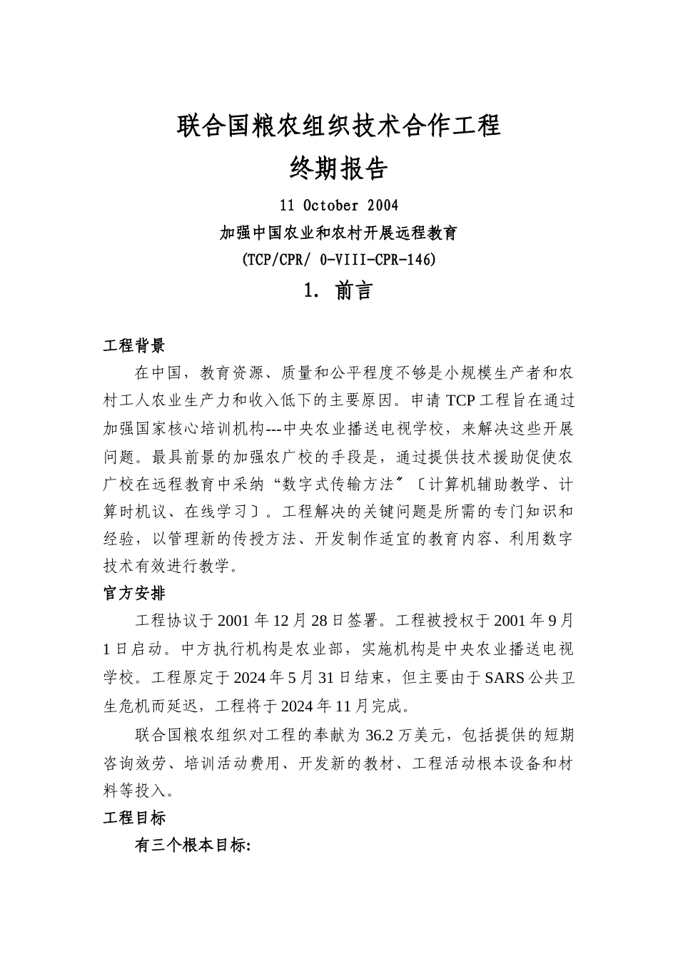联合国粮农组织技术合作项目终期报告_第1页