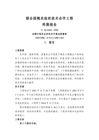 联合国粮农组织技术合作项目终期报告