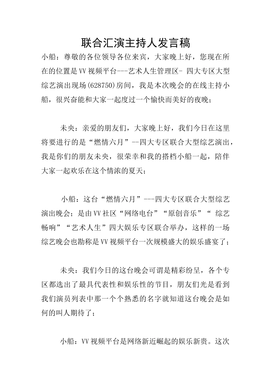 联合汇演主持人发言稿_第1页