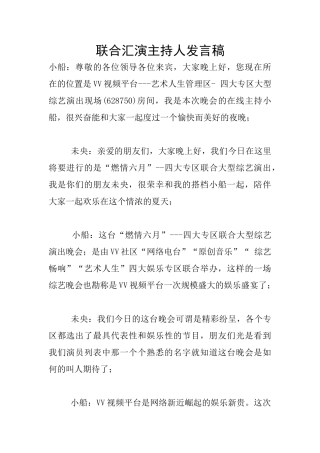 联合汇演主持人发言稿