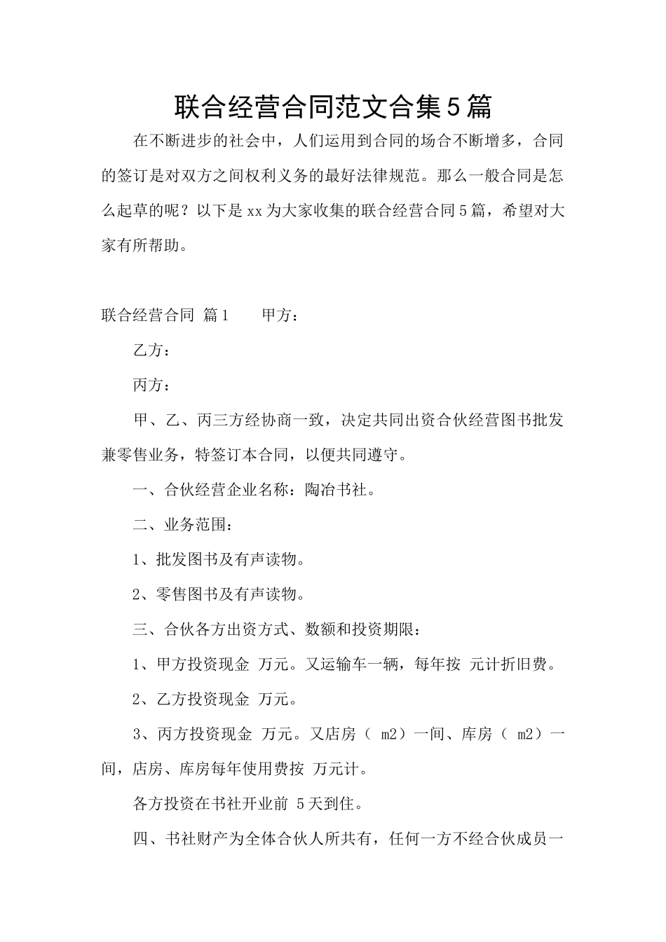 联合经营合同范文合集5篇_第1页