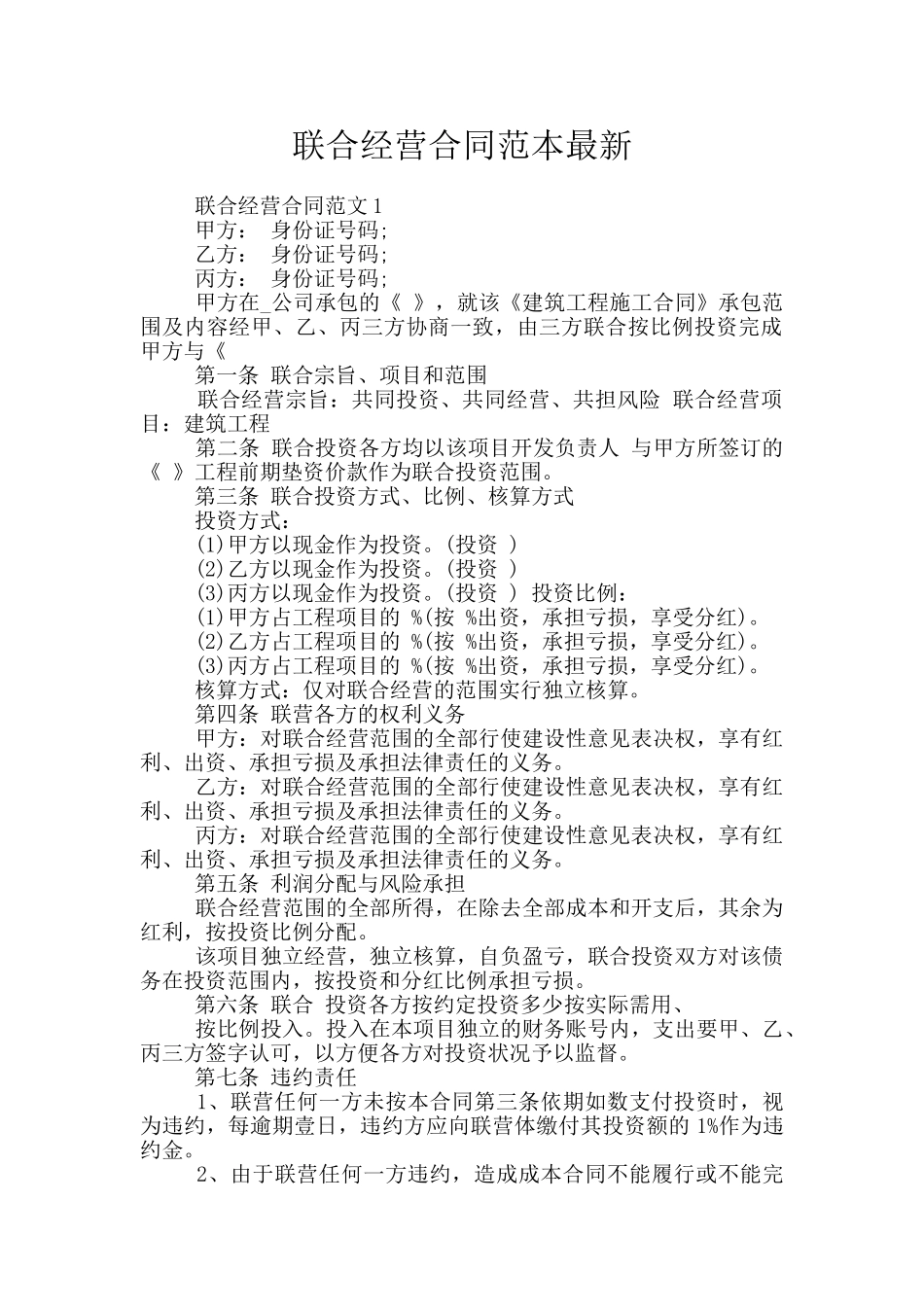 联合经营合同范本最新_第1页