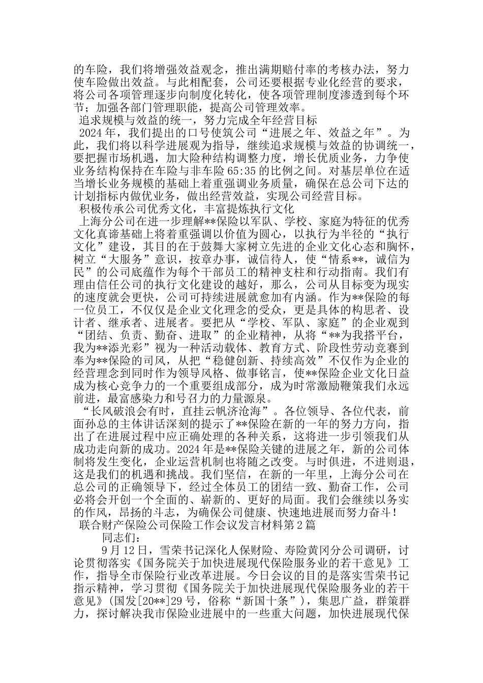 联合财产保险公司保险工作会议发言材料_第2页