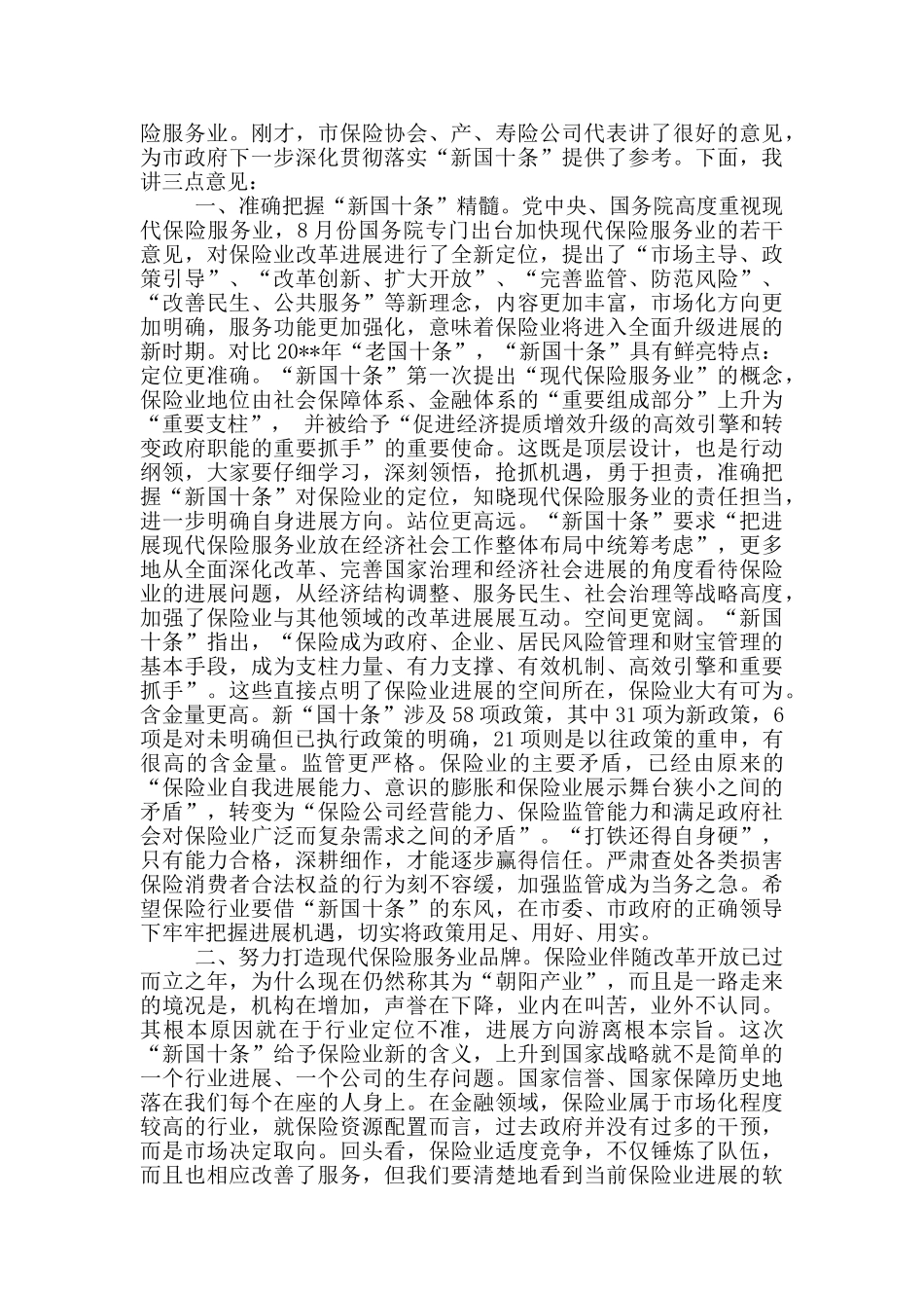 联合财产保险公司保险工作会议发言材料_第3页