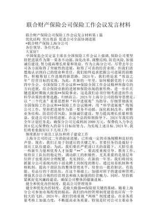 联合财产保险公司保险工作会议发言材料