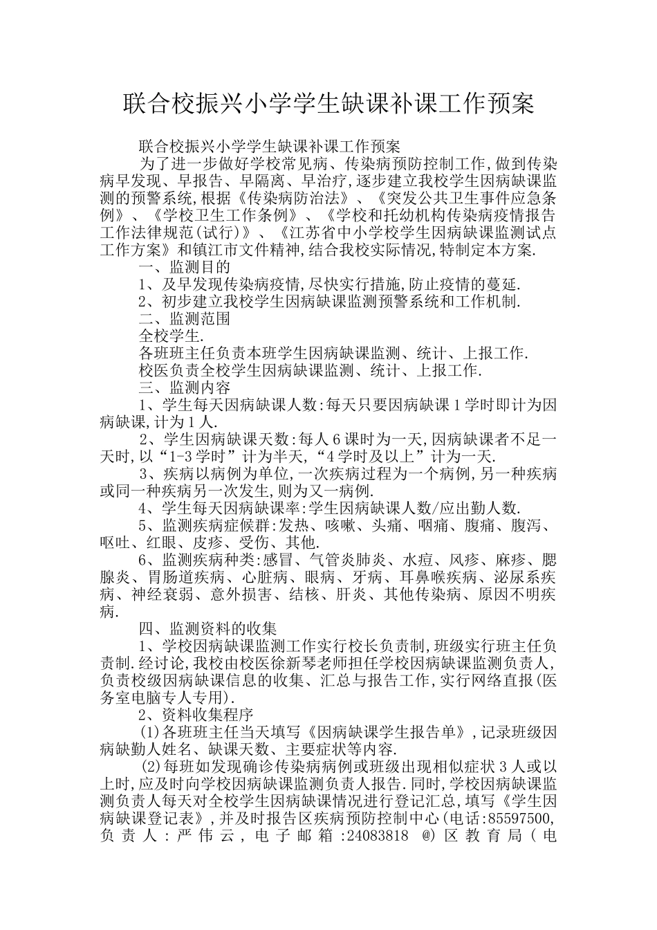 联合校振兴小学学生缺课补课工作预案_第1页