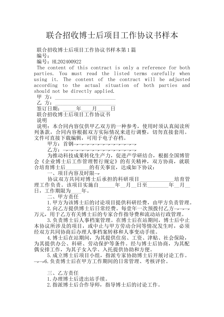 联合招收博士后项目工作协议书样本_第1页