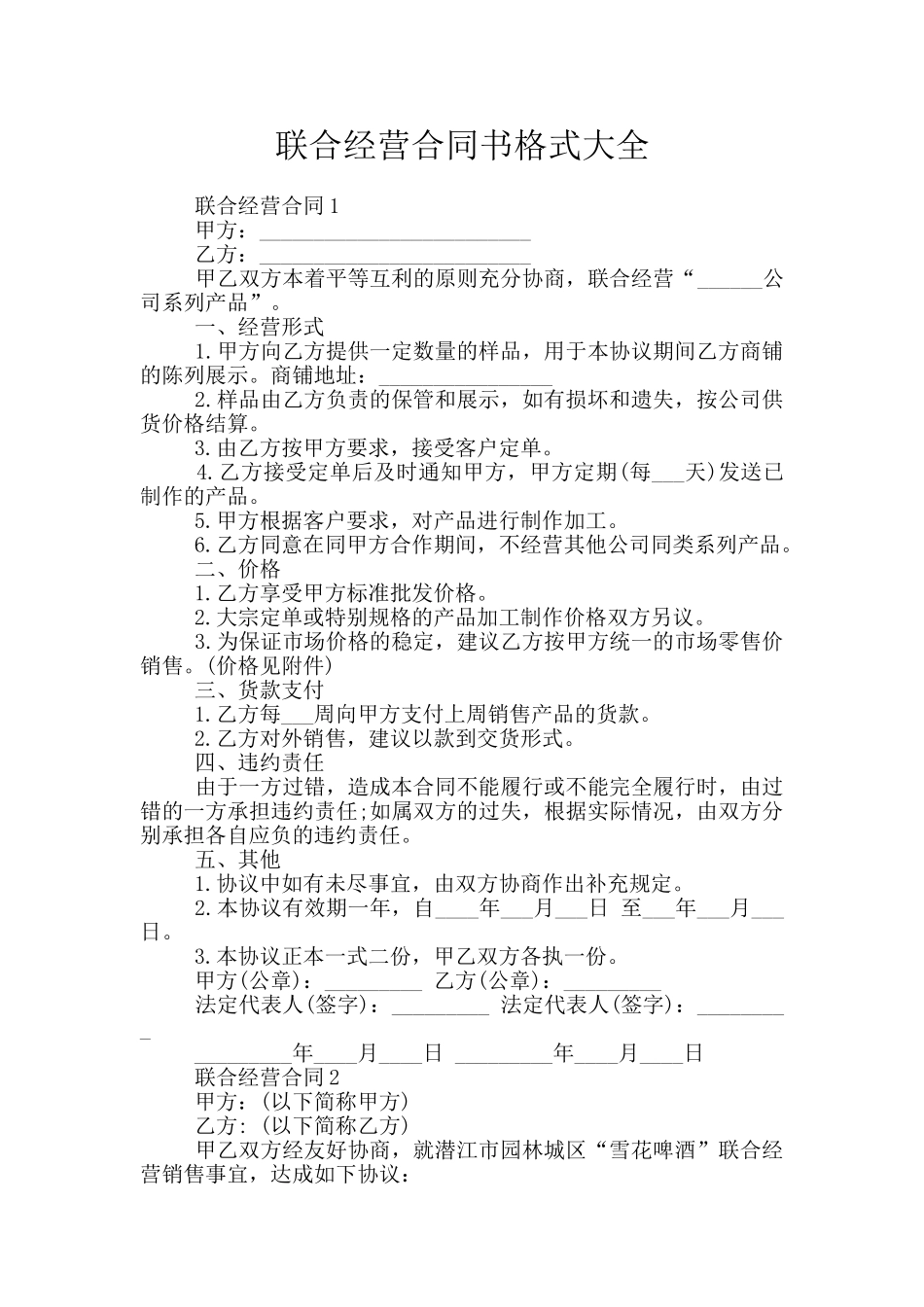 联合经营合同书格式大全_第1页