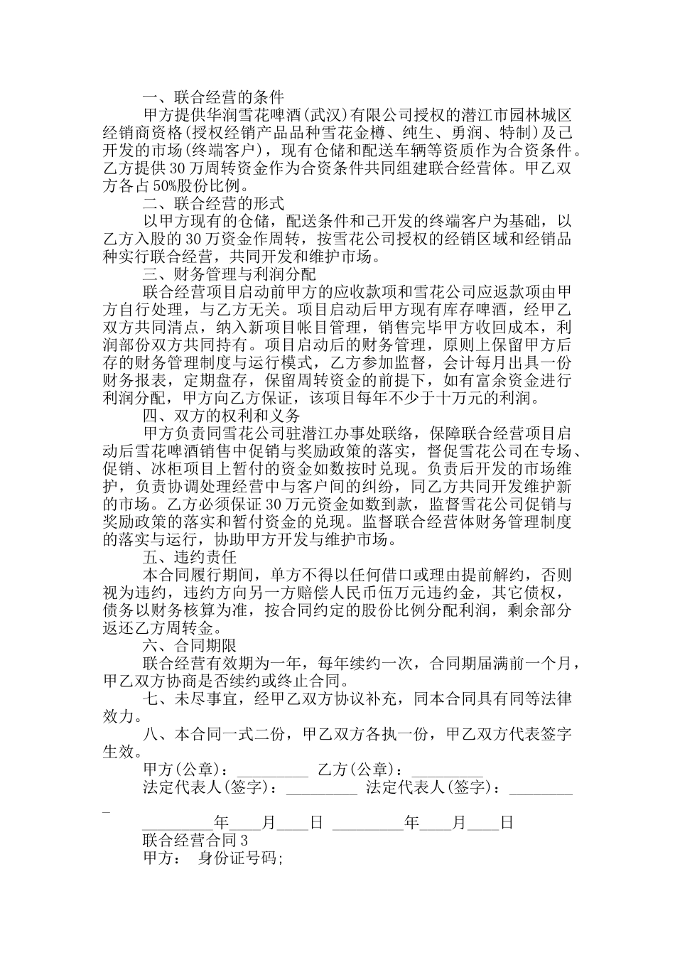 联合经营合同书格式大全_第2页