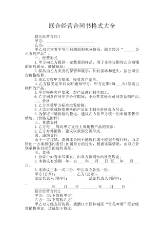 联合经营合同书格式大全