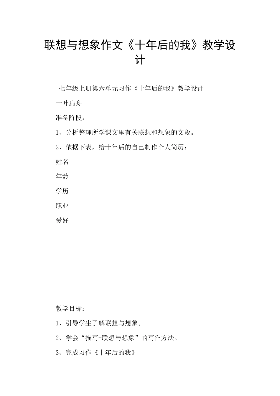 联想与想象作文《十年后的我》教学设计_第1页