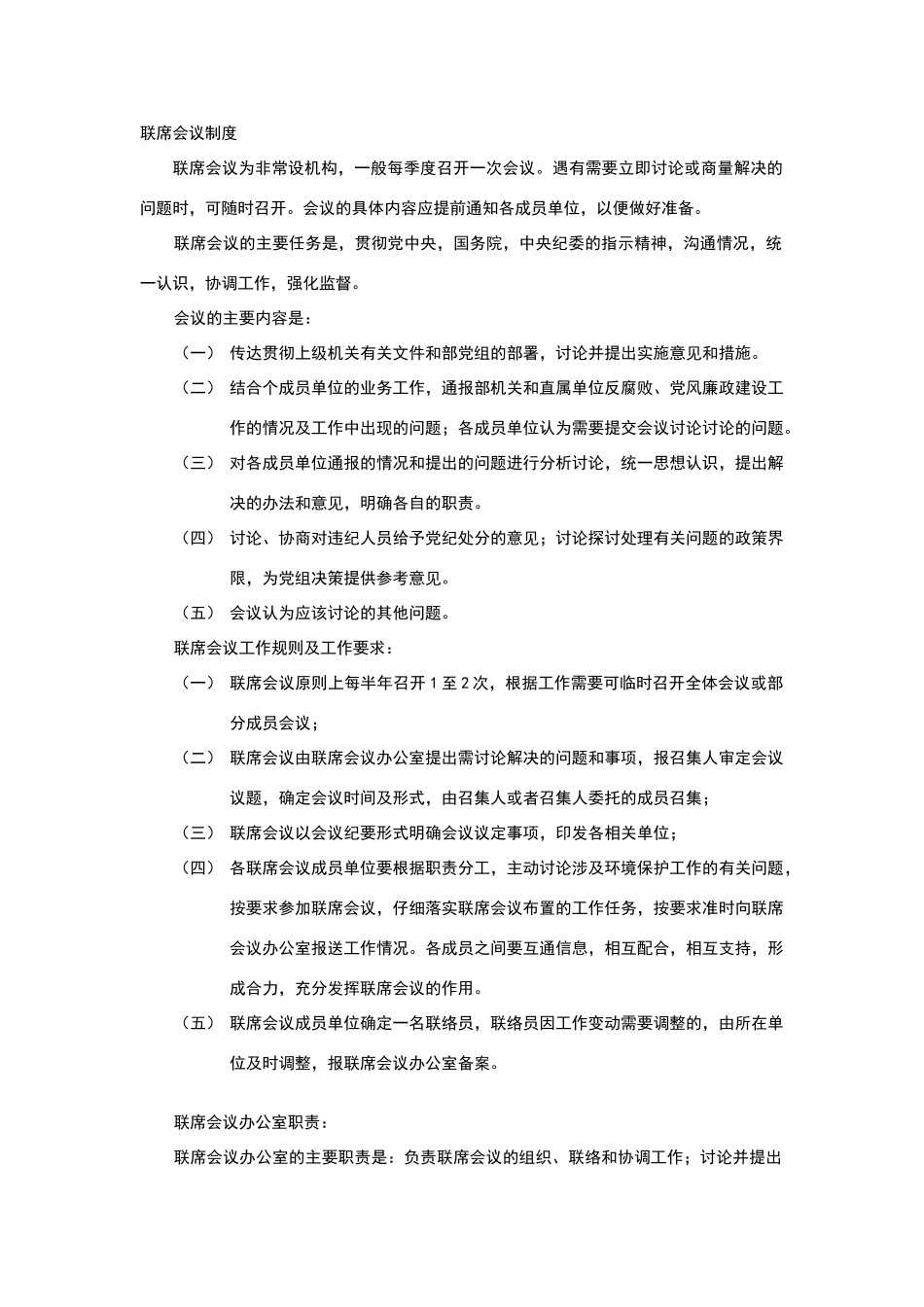 联席会议制度及职责_第1页