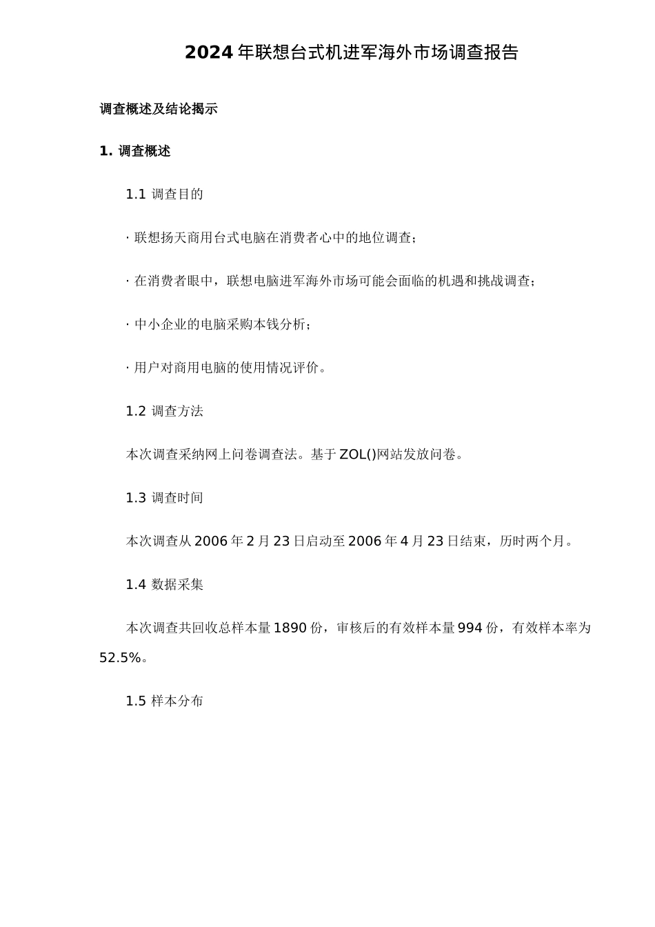 联想台式机进军海外市场调查报告_第1页