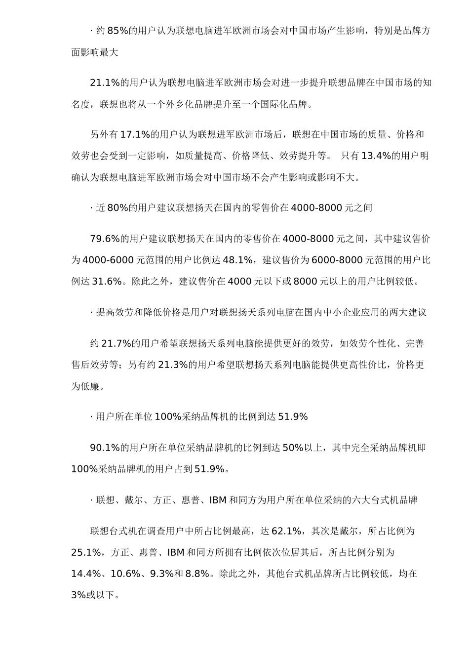 联想台式机进军海外市场调查报告_第3页