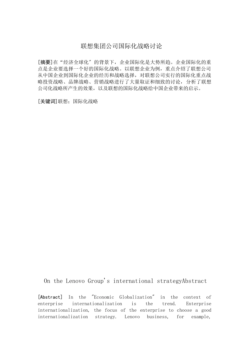 联想集团公司的国际化战略_第1页
