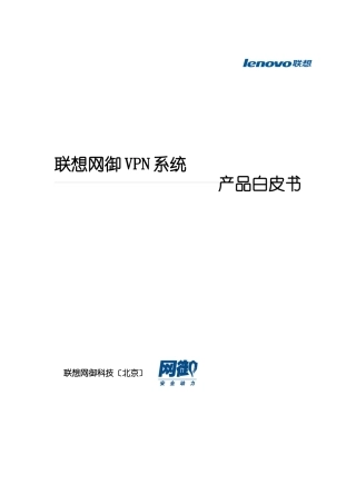 联想网御VPN产品白皮书V20