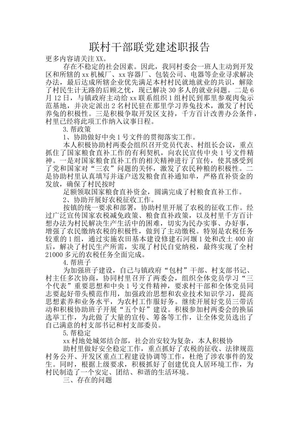 联村干部联党建述职报告_第1页