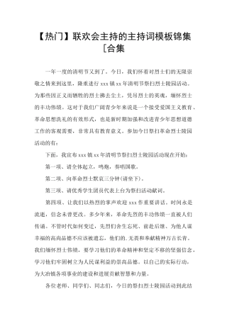 联欢会主持的主持词模板锦集[合集