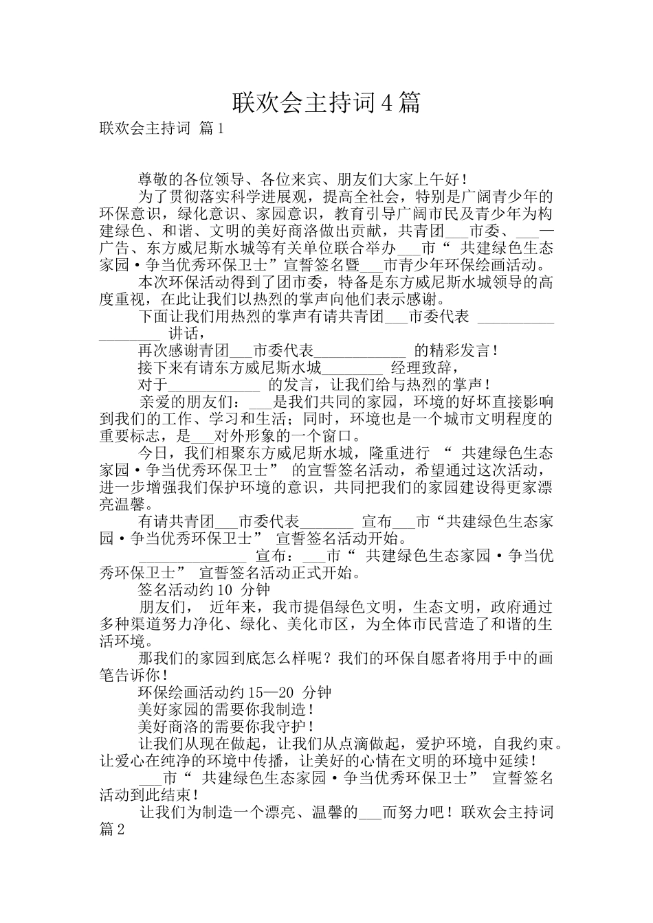 联欢会主持词4篇_第1页