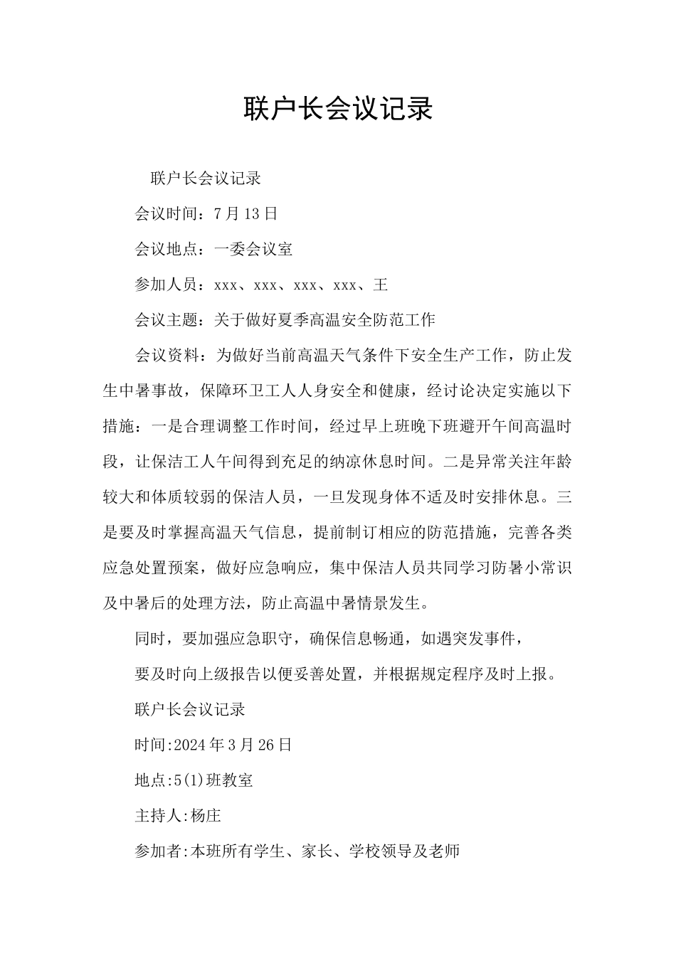 联户长会议记录_第1页