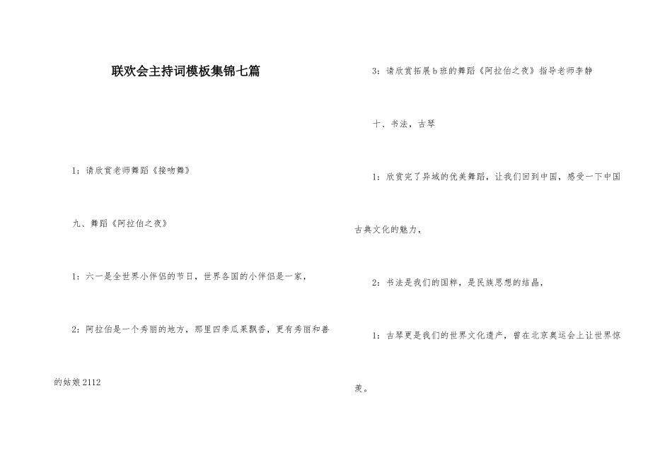 联欢会主持词模板集锦七篇_第1页