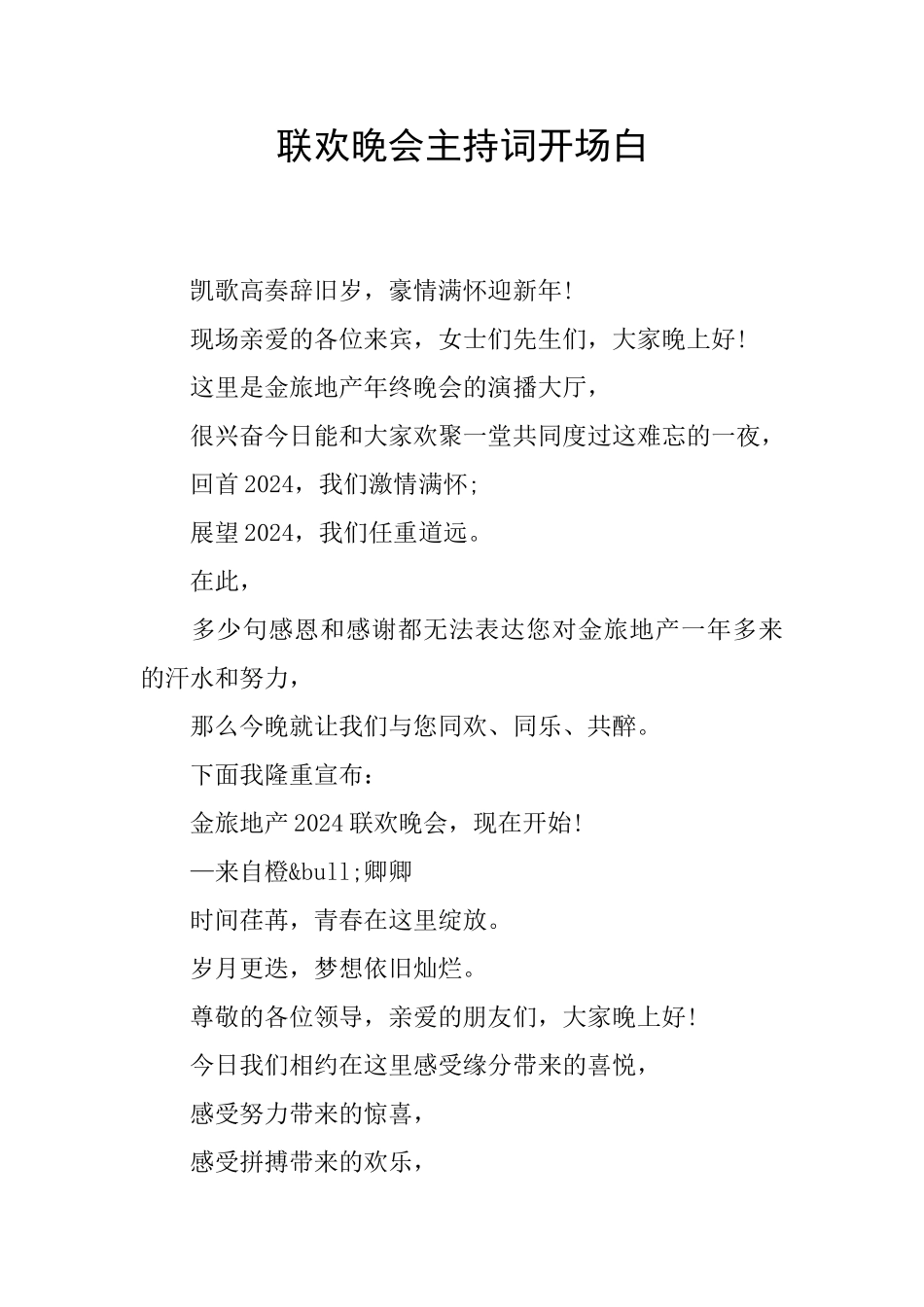 联欢晚会主持词开场白_第1页