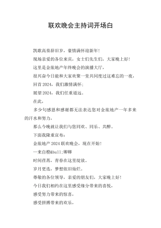 联欢晚会主持词开场白
