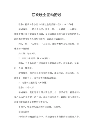 联欢晚会互动游戏