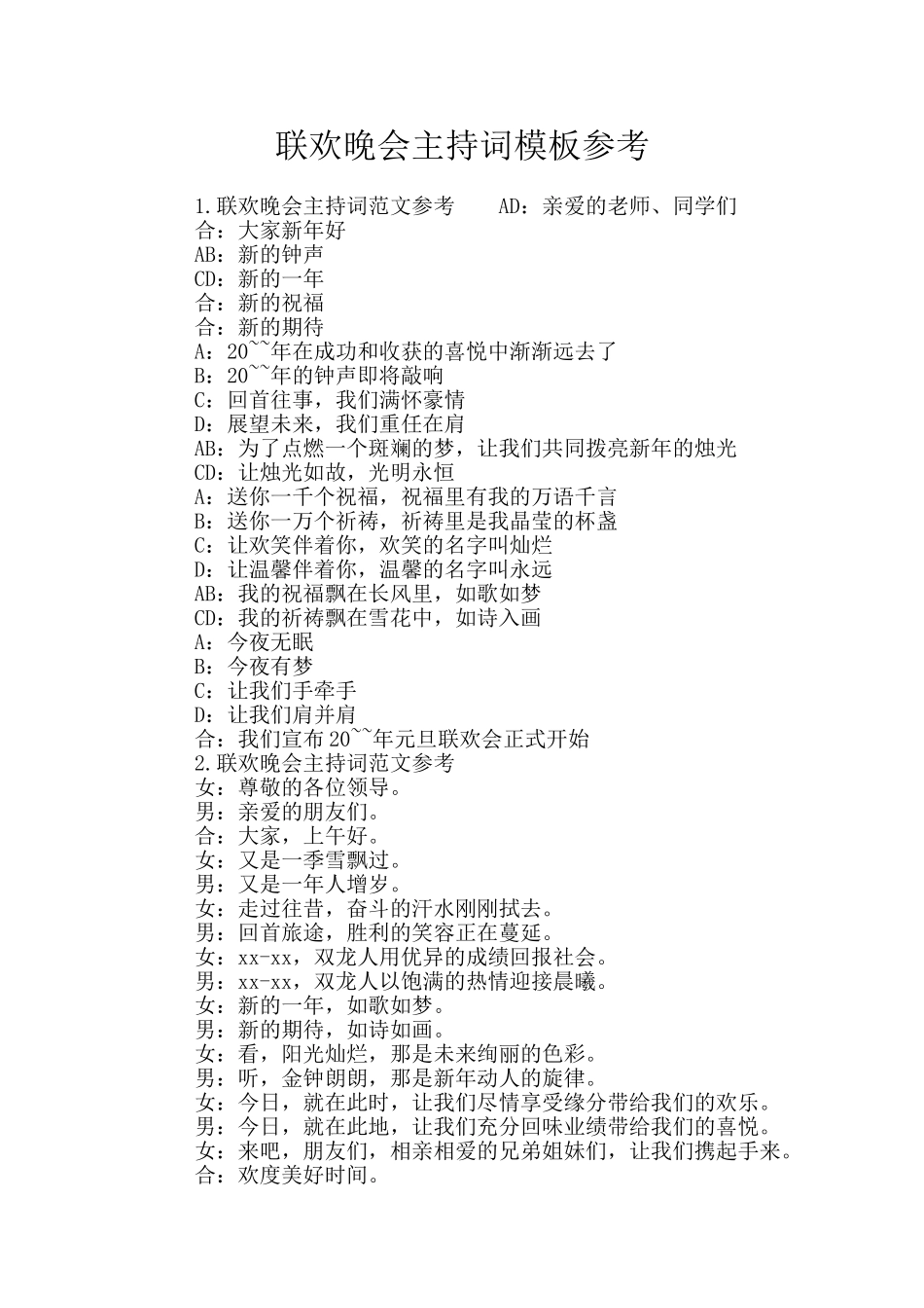 联欢晚会主持词模板参考_第1页